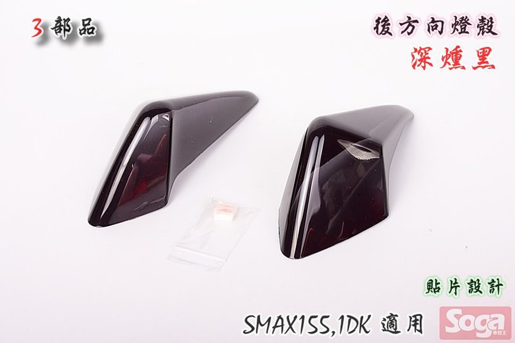 ☆車殼王☆SMAX-SMAX155-後方向燈殼-貼片-深燻黑-1DK-3部品!!