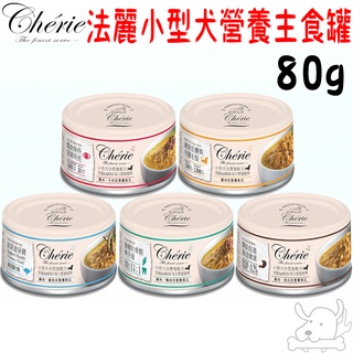 【法麗Cherie】小型犬全營養主食罐 80g 狗罐頭 狗食品 犬用品 犬罐 小型犬 南瓜 雞肉 牛肉－寵物執行長