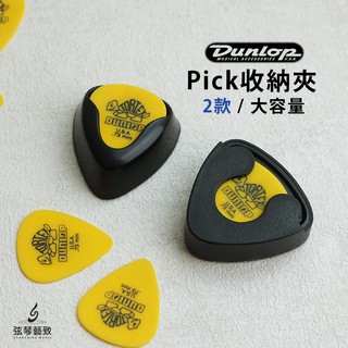 Dunlop Pick盒 大Pick夾 匹克盒 彈片夾 匹克夾 彈片盒 彈片收納夾 PICK夾 大容量《弦琴藝致》