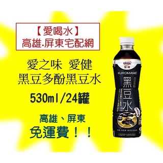 愛之味愛健黑豆多酚黑豆水530ml/24入(1箱590元未稅)高雄市屏東市(任選3箱免運)配送到府貨到付款