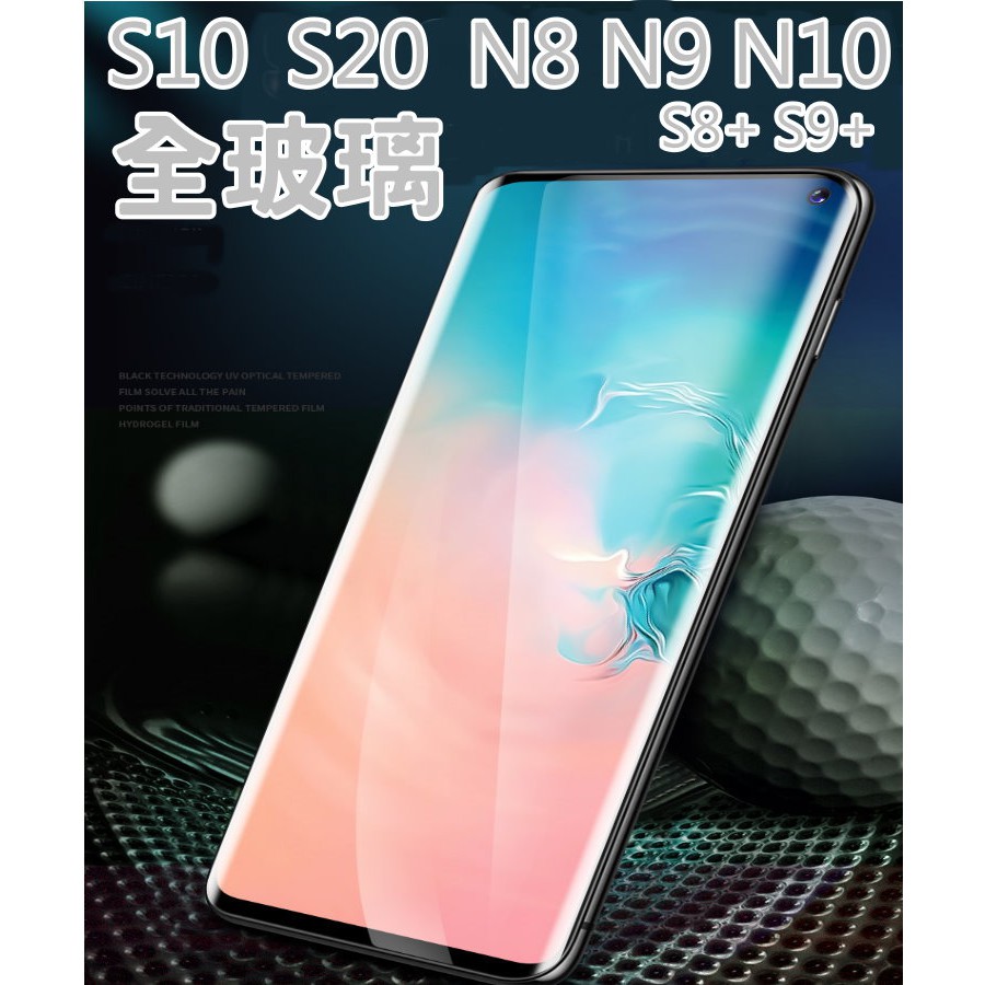 (台灣出貨)三星全膠S10 S20  Note8 Note9 Note10  S9  3D曲面 9H 保護貼 鋼化玻璃