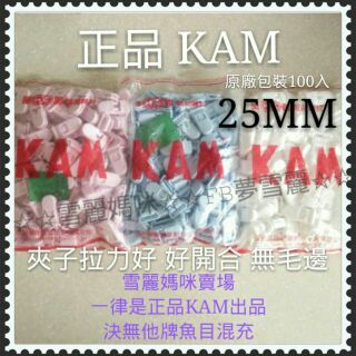 《雪麗媽咪》正品KAM25MM奶嘴夾100入原裝袋量販包 吊帶夾 証件夾 防風夾 環保塑料夾 鰐魚夾 萬用夾....