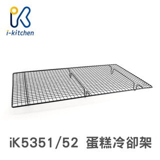 iK5351 iK5352 香加粗 冷卻架 小 大 烘焙冷卻架 麵包蛋糕餅乾冷卻架 餅乾架【愛廚房】