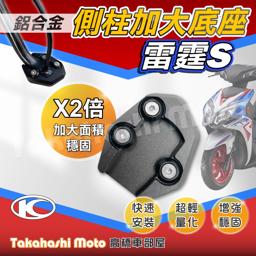 【免運穩定加倍】 雷霆S 125 150 側柱加大座 RACING S 側柱加大底座 增厚底座 側柱加大片 側柱底板