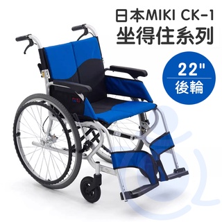 均佳 CK-1 鋁合金輪椅 日本MIKI 坐得住系列 外出型輪椅 輪椅 輕量型 機械式輪椅 外出輪椅 和樂輔具