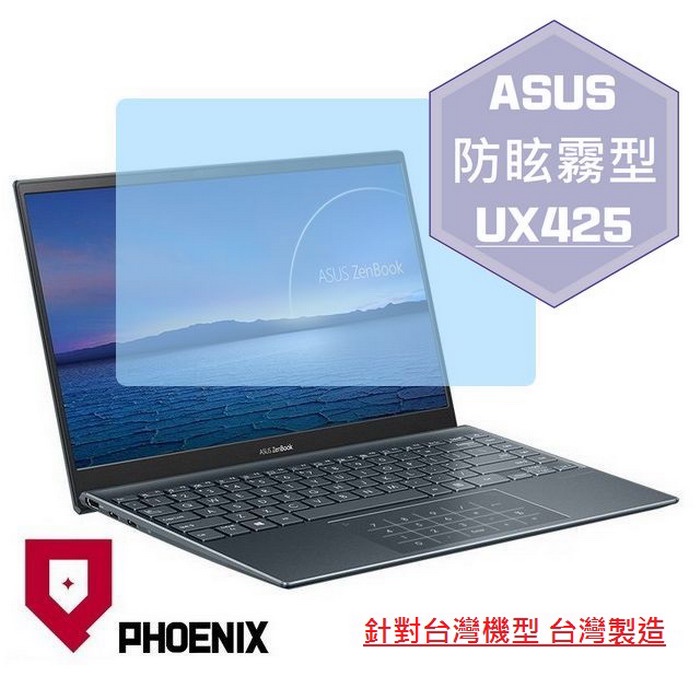 『PHOENIX』ASUS UX425 UX425EA UX425JA 專用 高流速 防眩霧型 螢幕保護貼