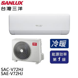 SANLUX 台灣三洋 變頻冷暖 一級節能 分離式冷氣 空調 SAE-V72HJ / SAC-V72HJ 大型配送