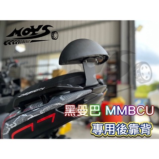 🔱 Mr king 黑曼巴 MMBCU 後靠背 靠背 三陽 SYM