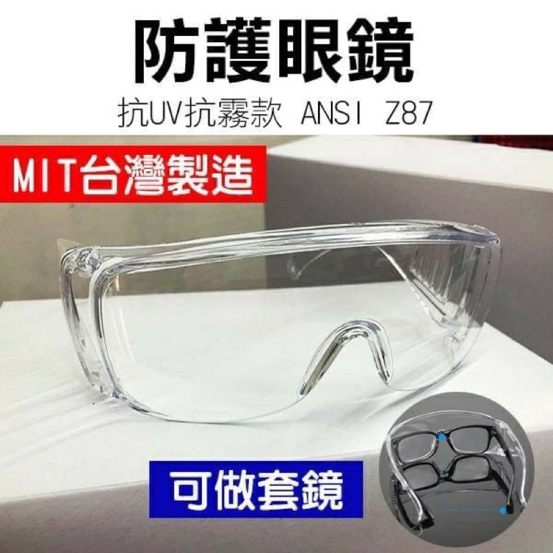台灣製造護目鏡可配戴眼鏡