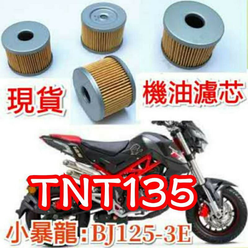 正品TNT135-BJ125-3E小暴龍配件TNT125機油濾芯器機油過濾器