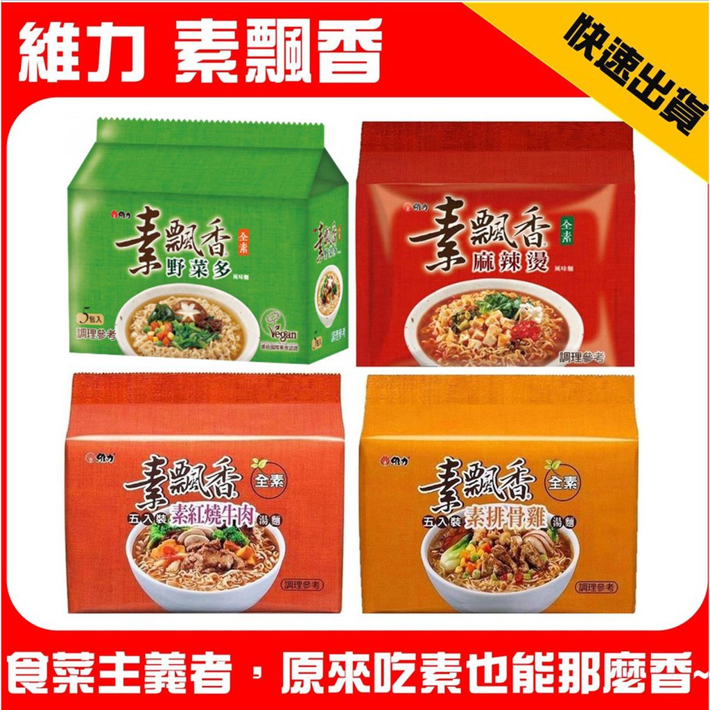 維力素飄香( 90G* 5入)/袋(麻辣燙風味麵/素紅燒牛肉/素排骨雞湯麵/ 野菜多香菇野菜素麻辣拌麵| 蝦皮購物
