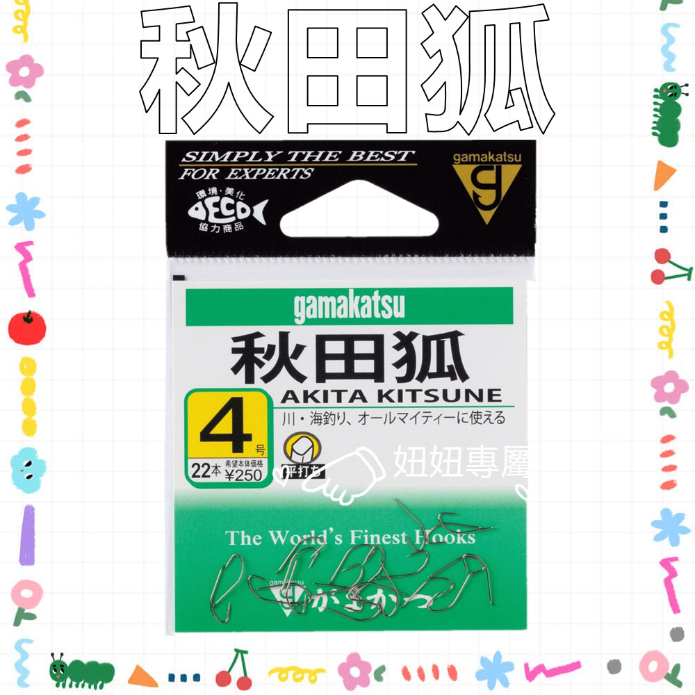 GAMAKATSU 秋田狐 茶色 沙梭鉤  沙梭魚 灘釣 海釣 沙梭 秋田狐鉤 號數5/6/7/8/9/10