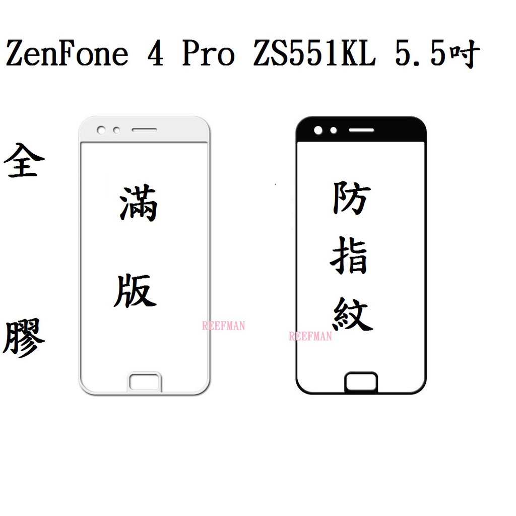 華碩 ZenFone 4 Pro ZS551KL 5.5吋 適用 滿版玻璃貼 全膠 鋼化玻璃 保護貼