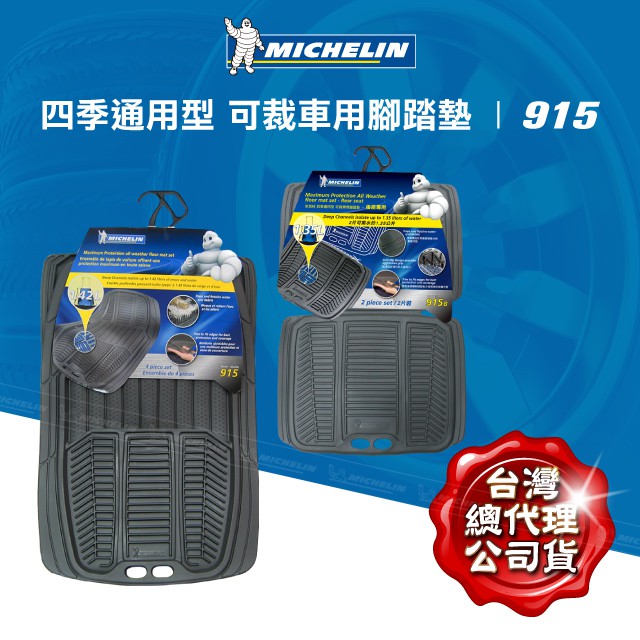 Michelin 米其林 腳踏墊 915 前 後 四片式 黑 可剪裁 通用型 無毒 原價 1280元