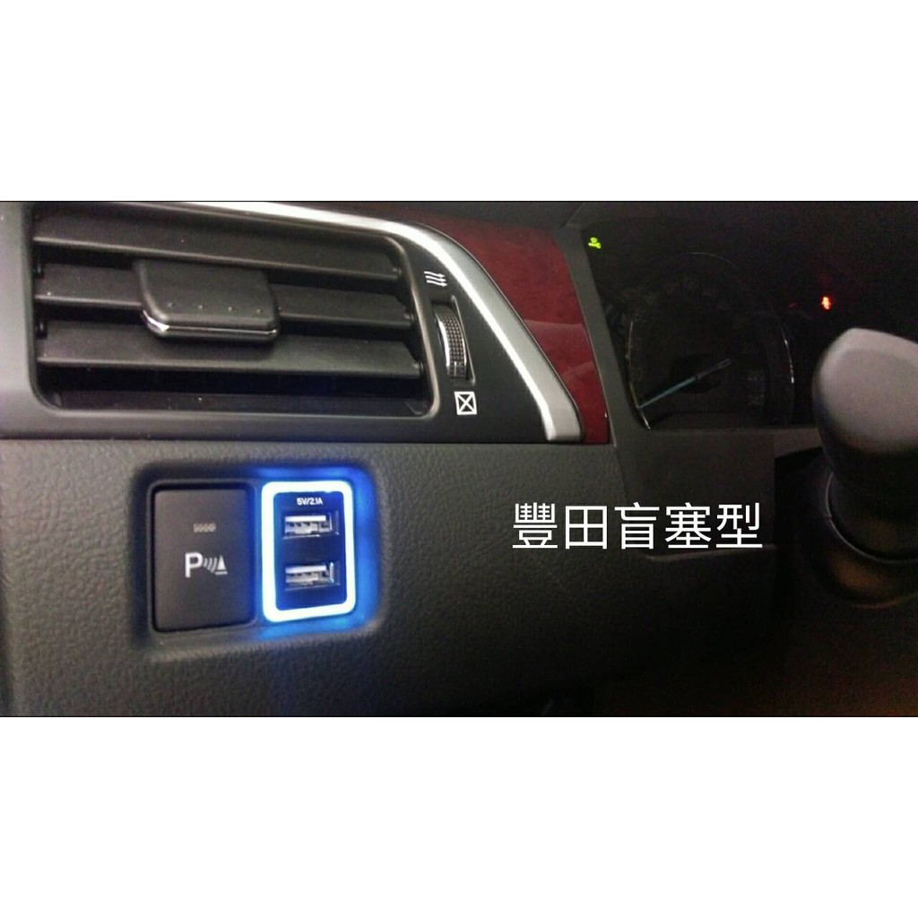 新店【阿勇的店】TOYOTA 系列 車美仕公司原廠件 盲塞式雙孔USB 待機時藍光 充電時橘光