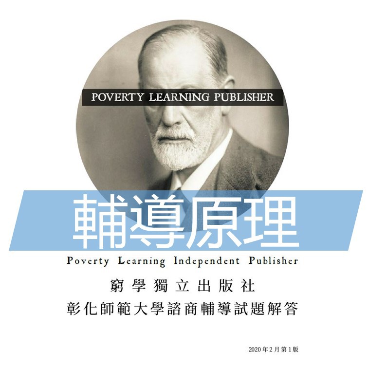 榜首親撰 彰化師範大學彰師大轉導與諮商學系轉學考輔導原理解答 共5年 蝦皮購物