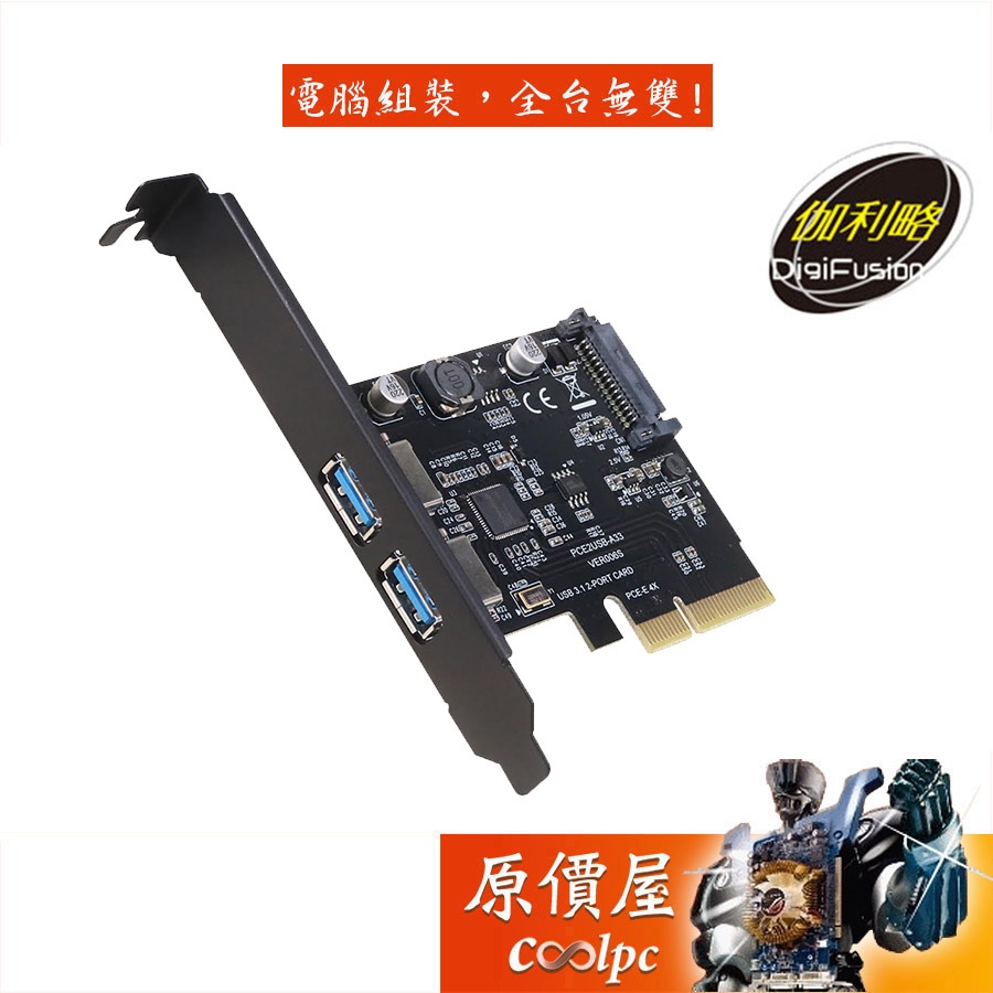 Digifusion伽利略 PTU312A USB 3.2 Gen2 ASM1142晶片/附短擋片/擴充卡/原價屋