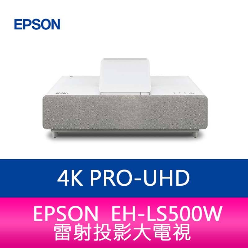 【新北中和】EPSON EH-LS500W 4K PRO-UHD雷射投影大電視