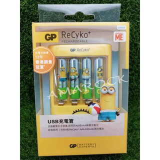 ReCyko+ USB充電寶 GP-U411限量收藏版 小小兵充電寶 自動截電安全裝置 AA或AAA鎳氫充電池