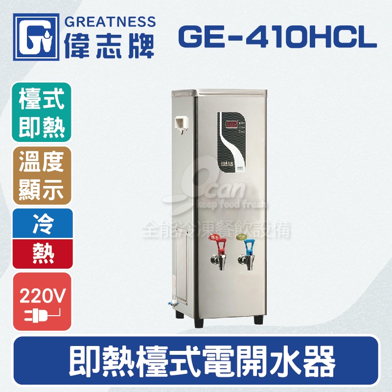 【全發餐飲設備】偉志牌GE-410HCL即熱式檯上型電開水機(冷熱檯式)