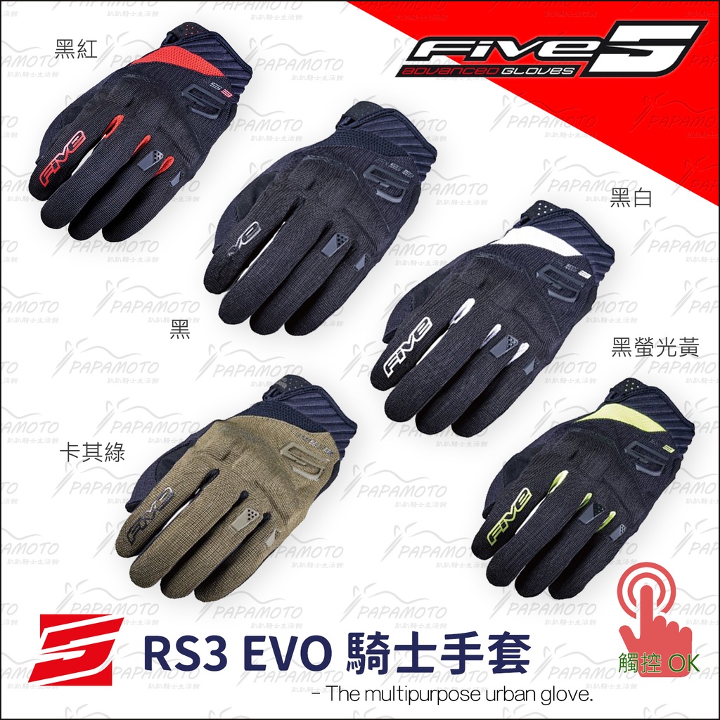 【趴趴騎士】FIVE RS3 EVO 騎士手套 (夏季通風 防摔手套 觸控功能