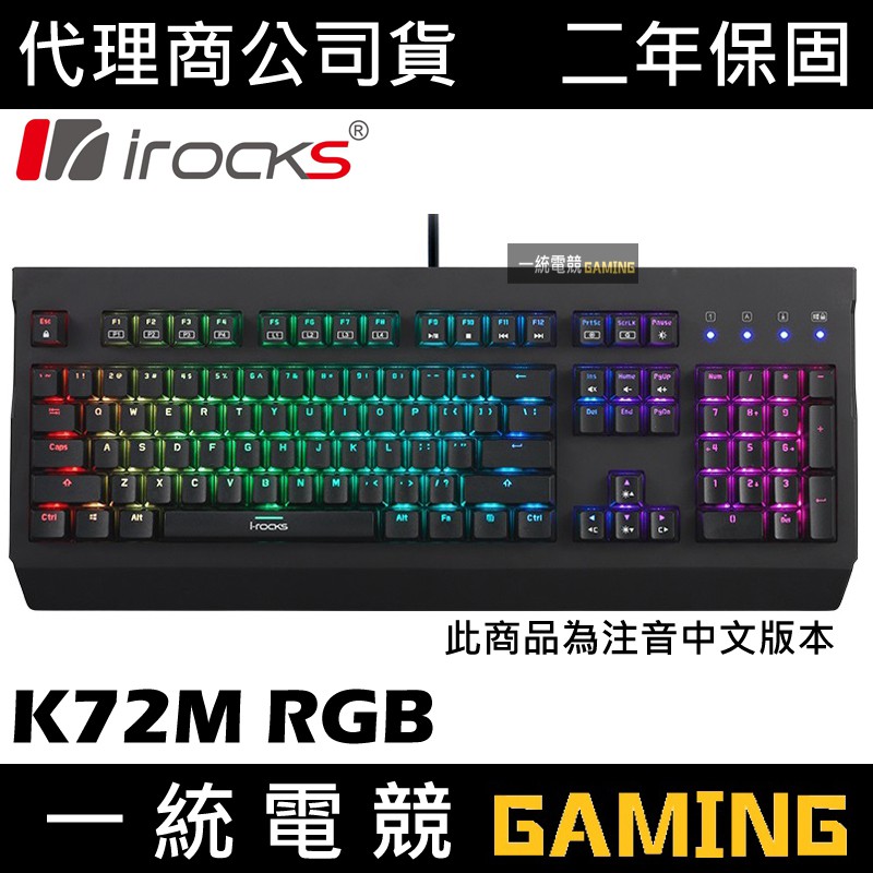 【一統電競】艾芮克 I-ROCKS K72M RGB 黑蓋 多彩背光機械式鍵盤 德國Cherry銀軸