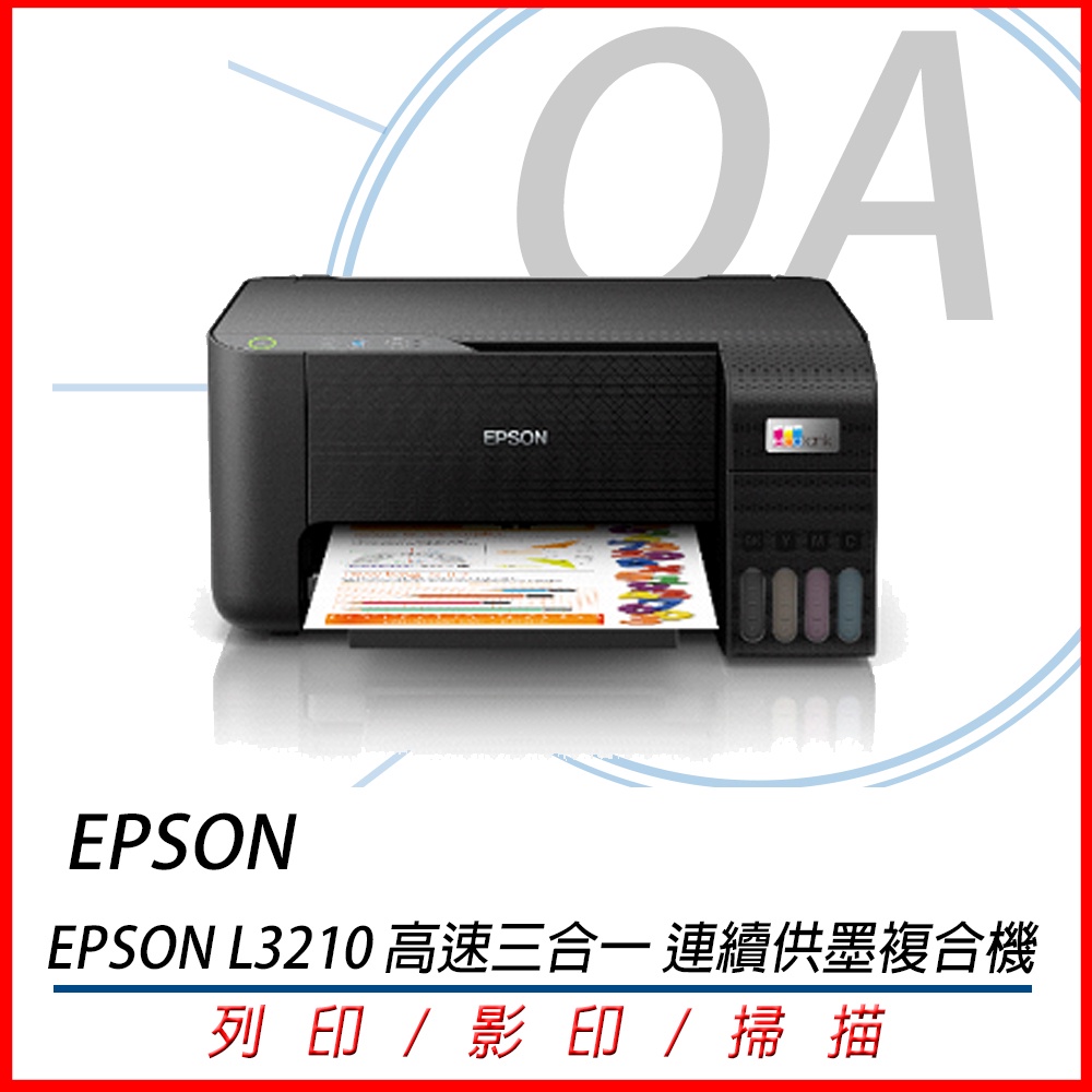 🤘OA小舖🤘※含稅※EPSON L3210 三合一 連續供墨複合機 影印.印表.掃描 同L3110 後續 L121進階