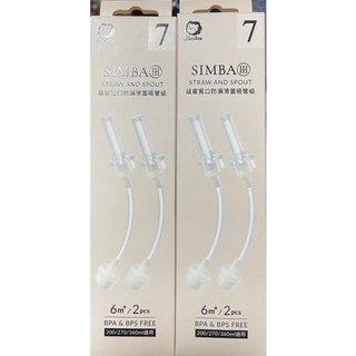 小獅王 SIMBA 蘊蜜寬口防漏滑蓋吸管組/PPSU自動把手滑蓋杯替換吸管