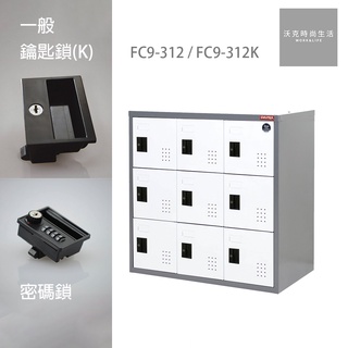 樹德SHUTER密碼鎖/一般鎖置物櫃 FC9-309/FC9-309K