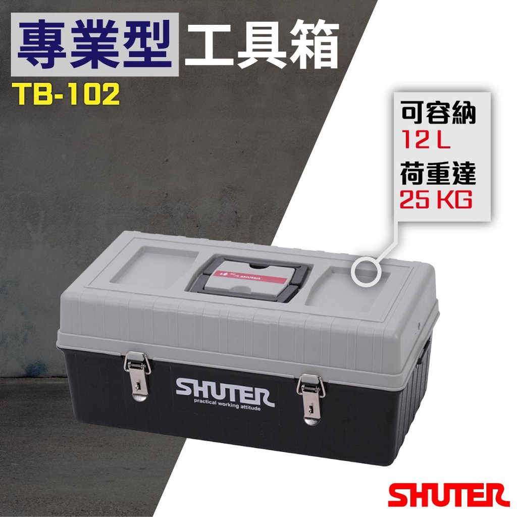 1個可超取【勁媽媽】樹德 TB-102 專業用工具箱/多功能工具箱/樹德工具箱/專用型工具箱