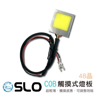 SLO【LED COB 觸摸燈板】可調亮度 調明暗 車廂 行李箱 觸控式燈板 觸摸燈版 LED車廂燈板 車廂燈