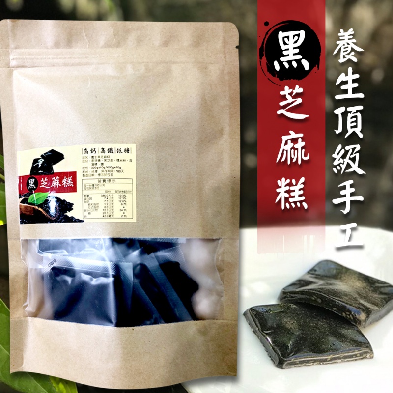 不吃不可 台灣頂級黑芝麻糕 300g 高鈣 高鐵 低糖 養生 不黏牙(素食)