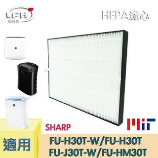 HEPA濾心 夏普 SHARP 寶寶機 FU-H30T-W FU-HM30T-B FU-J30T FZ-F30HFE