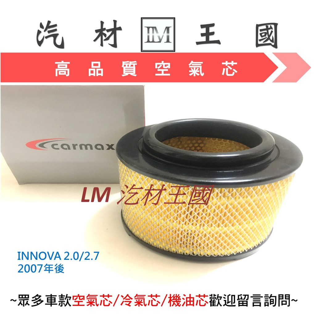 【LM汽材王國】空氣芯 INNOVA 2.0 2.7 2007年後 空氣濾清器 空氣濾心 空氣濾芯  TOYOTA 豐田