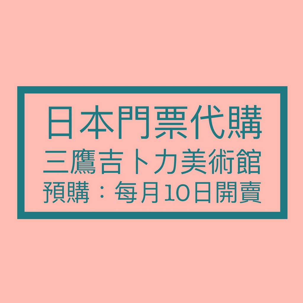 〔日本代購〕三鷹吉卜力門票 宮崎駿 美術館 門票