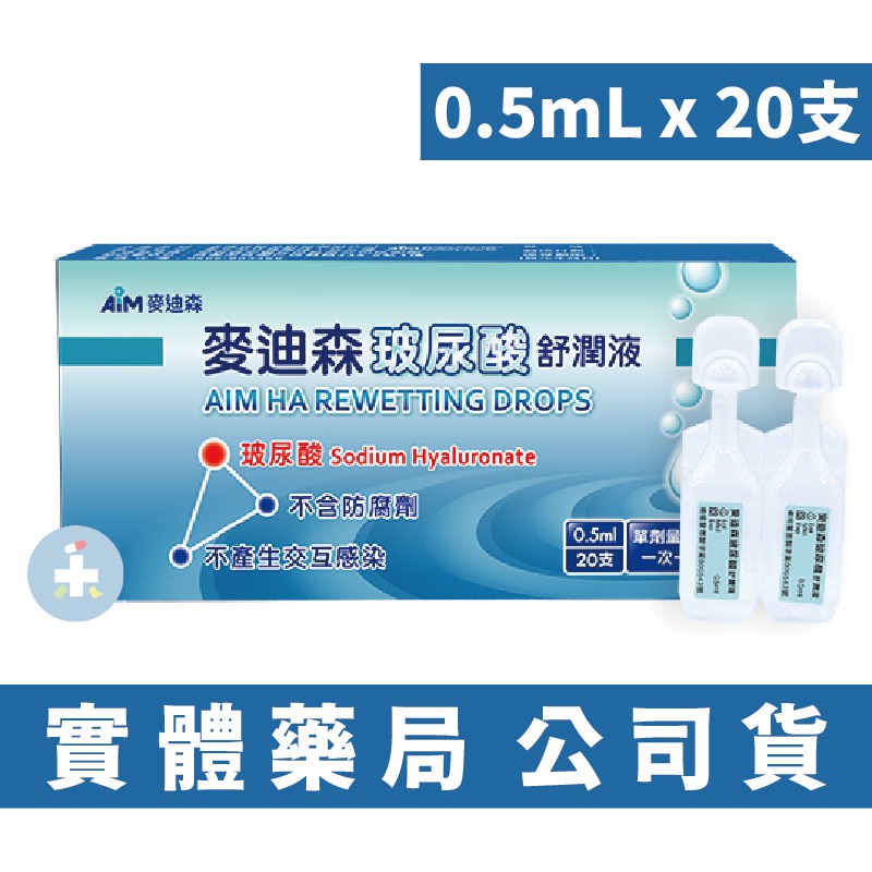 麥迪森玻尿酸舒潤液0 5ml X 20支 盒人工淚液禾坊藥局親子館 蝦皮購物