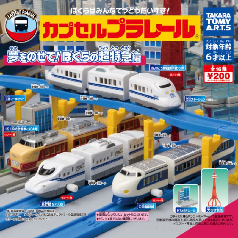 PLARAIL 特快車篇 新幹線 N700S 700系 0系 全16種 扭蛋 轉蛋 台灣高鐵 鐵道王國 高架 鐵塔 場景