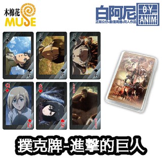 白阿尼現貨｜木棉花｜進擊的巨人 撲克牌｜裡維撲克牌 兵長 卡牌 三笠 卡片 阿爾敏 艾連 撲克牌 收藏卡 進擊的巨人周邊