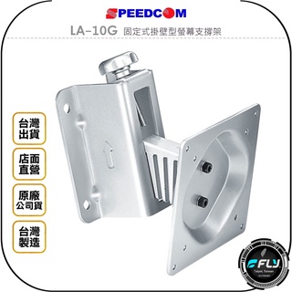 【飛翔商城】SPEEDCOM LA-10G 固定式掛壁型螢幕支撐架◉公司貨◉台灣製造◉適用15~24吋