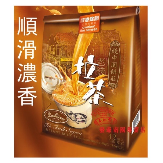 [現貨開發票] 三叔公老錢 拉茶 / 咖啡 40g*12入 效期25年01月 新鮮特香濃 馬來西亞奶茶 LAO QIAN