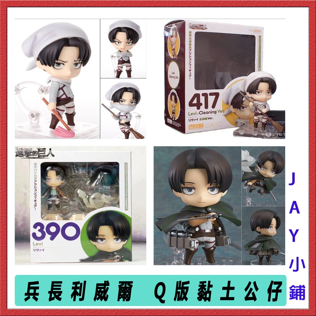 ✯JAY✯🌟兩件999元 免運🌟進擊的巨人公仔 GSC公仔 代理版 兵長黏土人 利威爾黏土人 里維·阿卡曼 Q版可動公仔