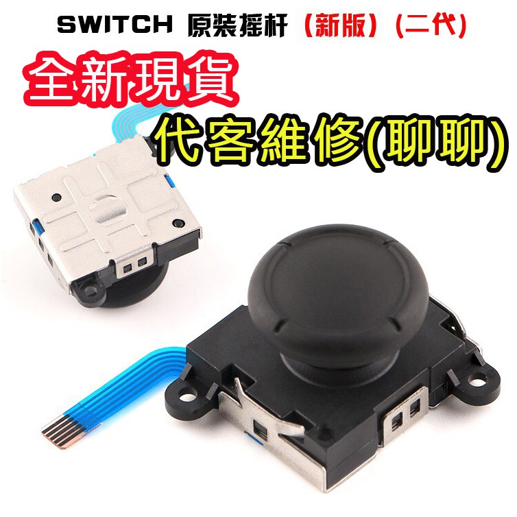 現貨-Switch維修 JoyCon維修 左右手飄移 Lite通用 井字藍排線