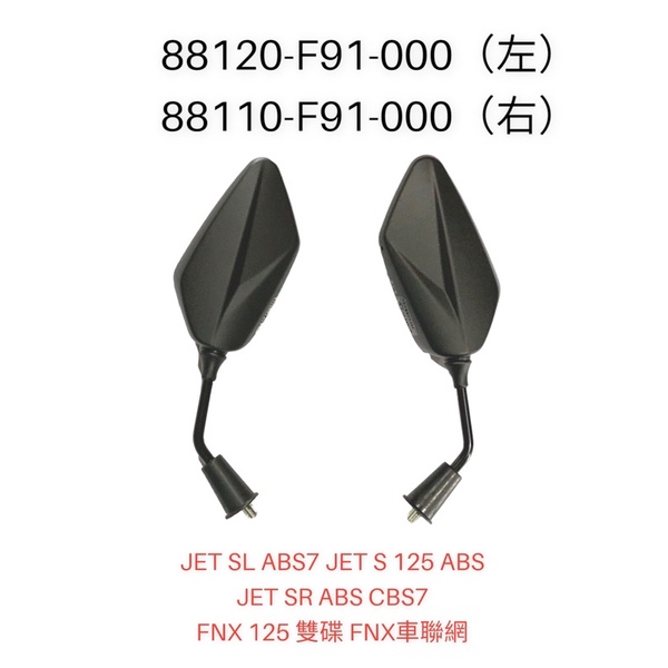 （三陽正廠零件）F91 JET SL 左後視鏡 右後視鏡 後照鏡 車鏡 JET S JET SR FNX 125 照後鏡