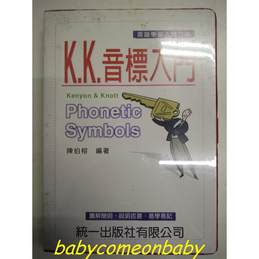 圖書 K.K.音標入門 英文學習入門之鑰 統一出版社