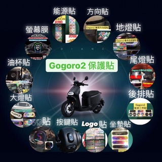 gogoro2配件 gogoro2 保護套 保護貼 Gogoro2 Gogoro2 S2 Plus gogoro 2