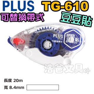 【浩爸文具】PLUS 捲軸雙面膠帶豆豆貼TG-610、TG-610BC