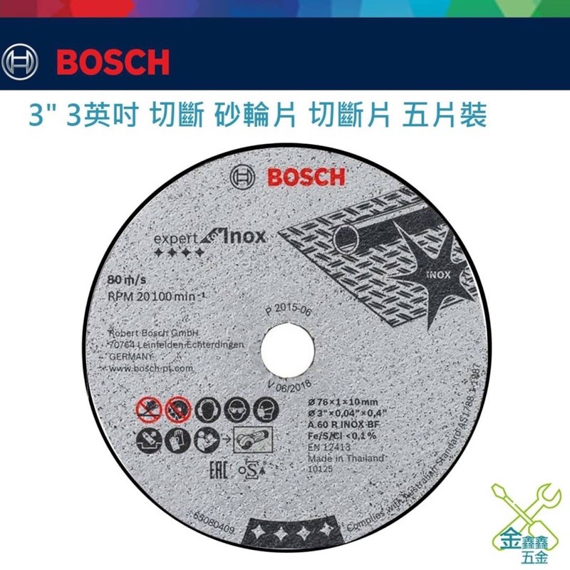 金金鑫五金 正品 博世 Bosch 3英吋 切斷 砂輪片 五入裝 台灣原廠公司貨