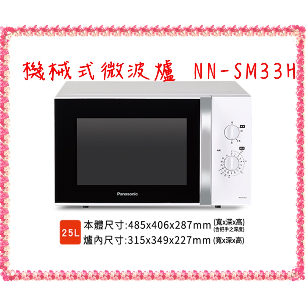 NN-SM33H 微波爐 機械式微波爐 Panasonic 國際25L機械式微波爐 NN-SM33H(完售)