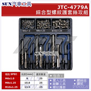 SUN汽車工具 JTC-4779A 綜合型螺紋護套絲攻組 / M6 M8 M10 絲攻組 螺紋護套 牙套 螺紋攻牙修護套