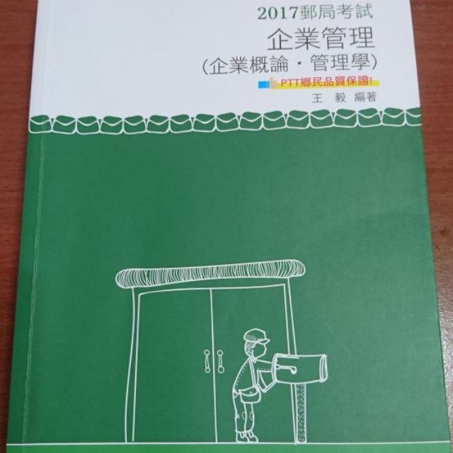 2017王毅 郵局考試 企業管理(企業概論.管理學)課本